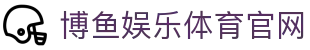 博鱼娱乐体育官网 - (中国)梧州博鱼娱乐体育官网实业有限公司欢迎您